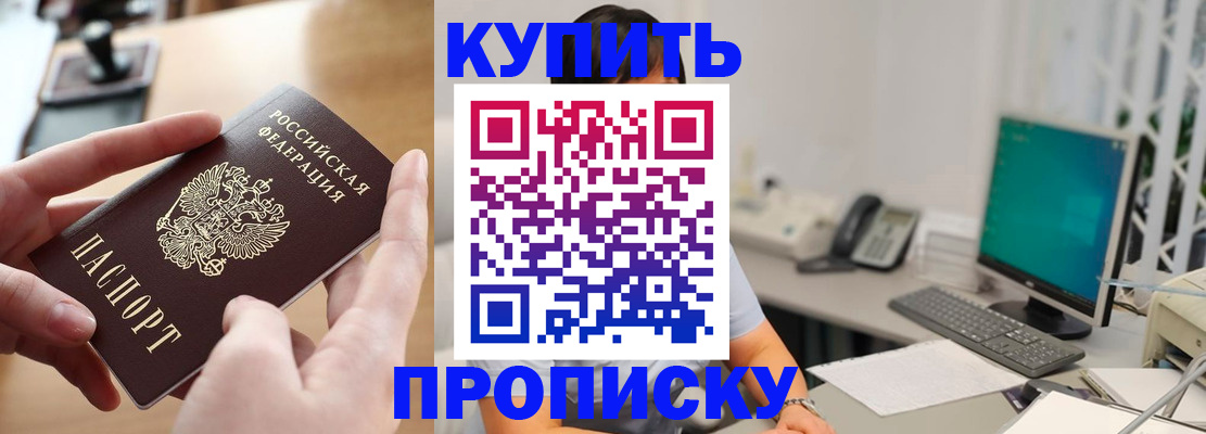 купить прописку в Курганской области